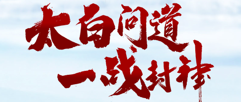 太白问道一战封神淮海全路况极限挑战即将上演